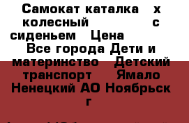 Самокат-каталка 3-х колесный GLIDER Seat с сиденьем › Цена ­ 2 890 - Все города Дети и материнство » Детский транспорт   . Ямало-Ненецкий АО,Ноябрьск г.